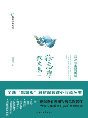 cover image of 徐志摩散文集